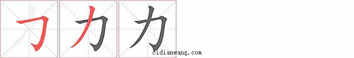 力字笔顺分步演示图