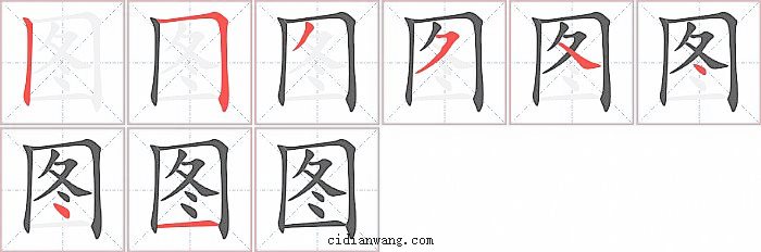 图字笔顺分步演示图