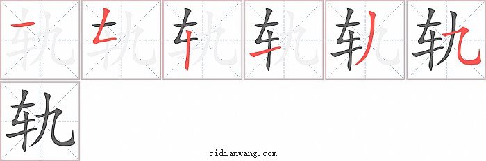 轨字笔顺分步演示图