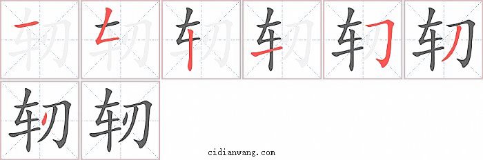 轫字笔顺分步演示图
