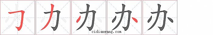 办字笔顺分步演示图