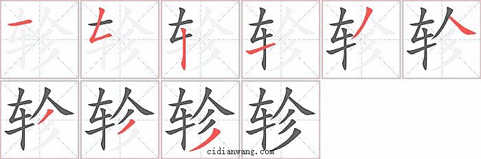 轸字笔顺分步演示图