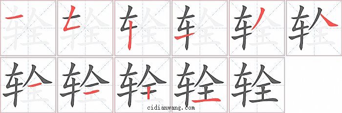 辁字笔顺分步演示图