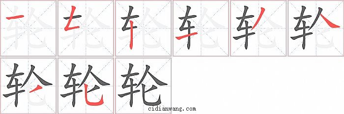 轮字笔顺分步演示图