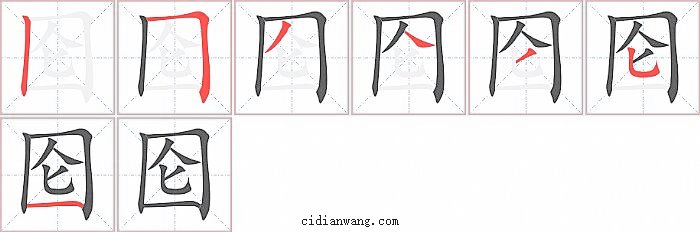 囵字笔顺分步演示图