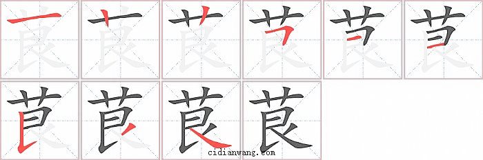 茛字笔顺分步演示图