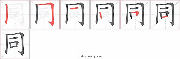 同字笔顺分步演示图