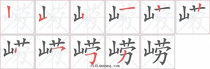 崂字笔顺分步演示图