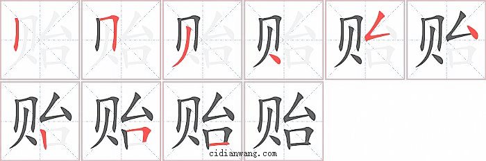 贻字笔顺分步演示图