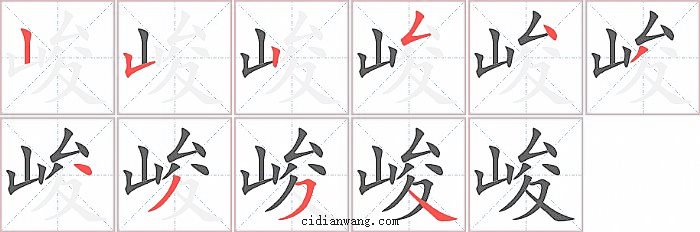 峻字笔顺分步演示图