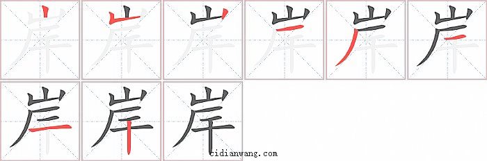 岸字笔顺分步演示图