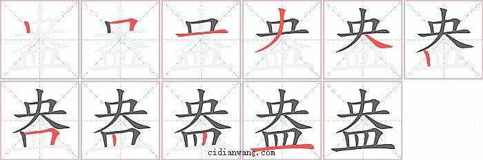 盎字笔顺分步演示图