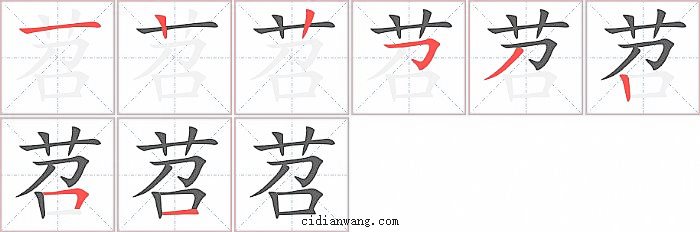 苕字笔顺分步演示图