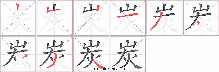 炭字笔顺分步演示图