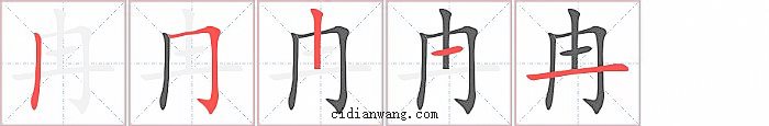 冉字笔顺分步演示图