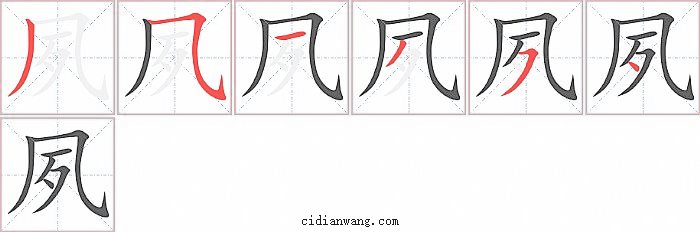 夙字笔顺分步演示图