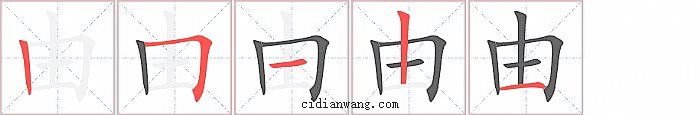 由字笔顺分步演示图