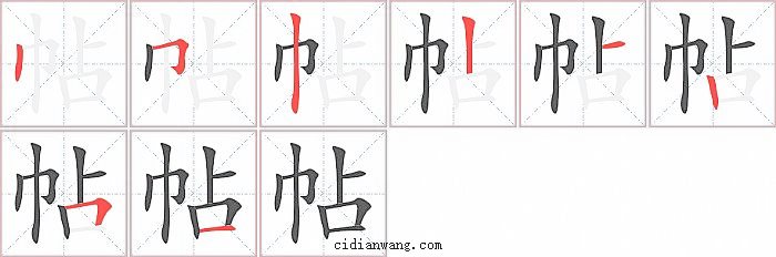 帖字笔顺分步演示图