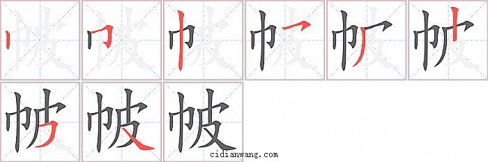 帔字笔顺分步演示图