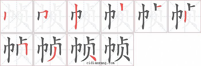 帧字笔顺分步演示图