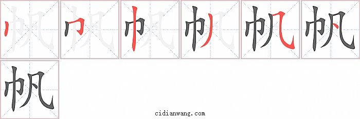 帆字笔顺分步演示图