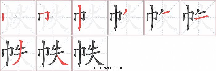 帙字笔顺分步演示图
