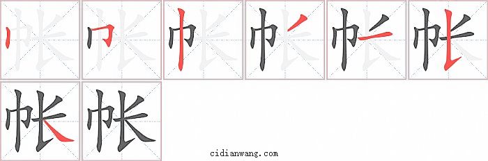 帐字笔顺分步演示图