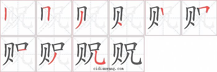 贶字笔顺分步演示图