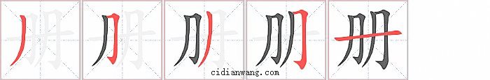 册字笔顺分步演示图
