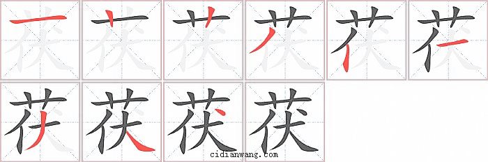 茯字笔顺分步演示图