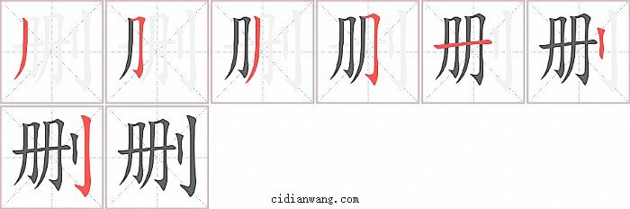 删字笔顺分步演示图