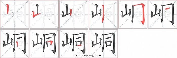 峒字笔顺分步演示图