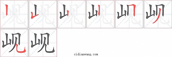 岘字笔顺分步演示图
