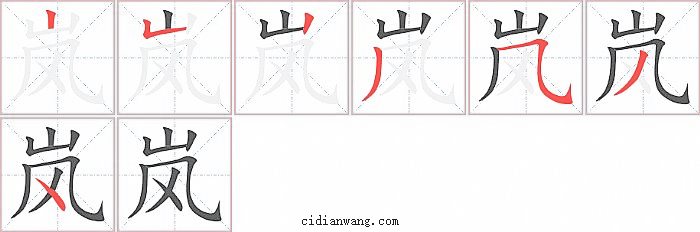 岚字笔顺分步演示图