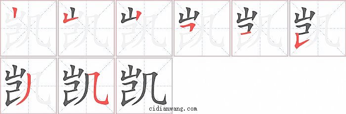 凯字笔顺分步演示图