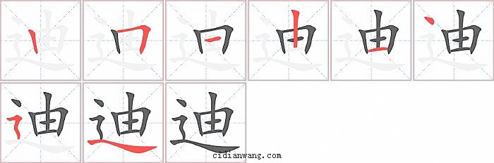 迪字笔顺分步演示图