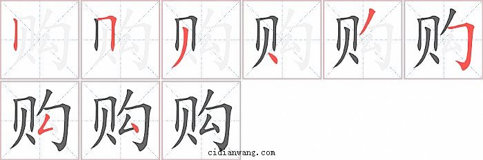 购字笔顺分步演示图