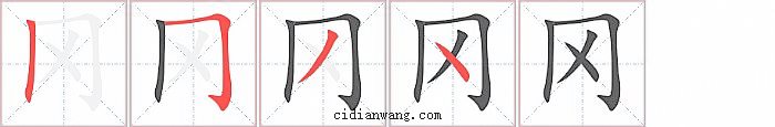 冈字笔顺分步演示图