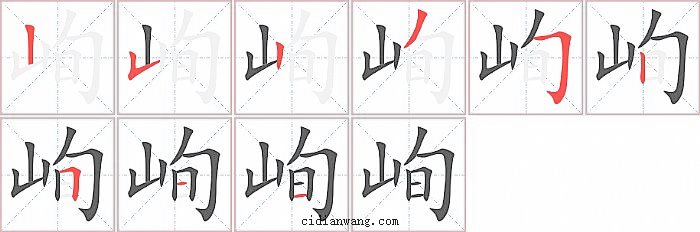 峋字笔顺分步演示图