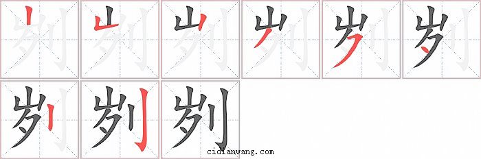 刿字笔顺分步演示图