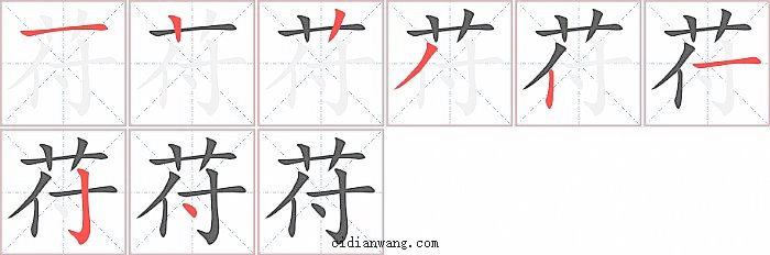 苻字笔顺分步演示图