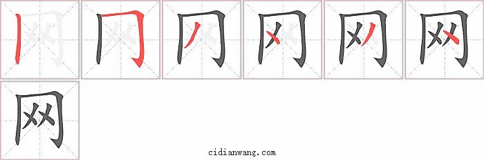 网字笔顺分步演示图