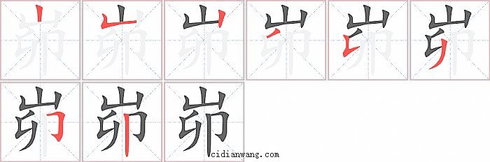 峁字笔顺分步演示图