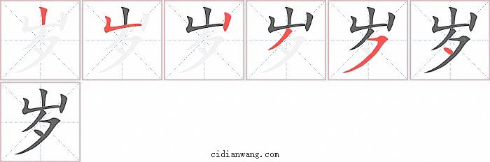 岁字笔顺分步演示图