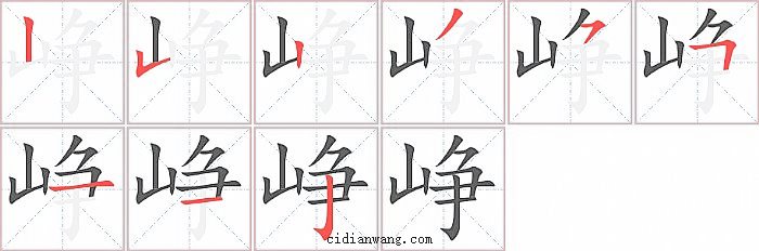 峥字笔顺分步演示图