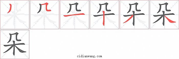 朵字笔顺分步演示图