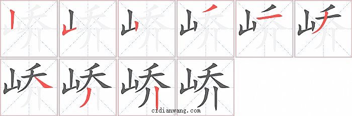 峤字笔顺分步演示图