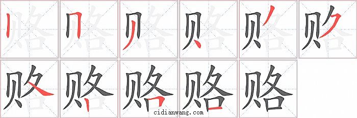 赂字笔顺分步演示图