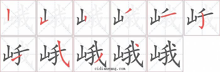 峨字笔顺分步演示图