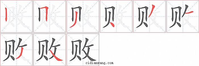 败字笔顺分步演示图
